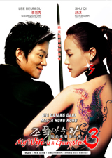 My Wife is a Gangster 3 我老婆是大佬 3